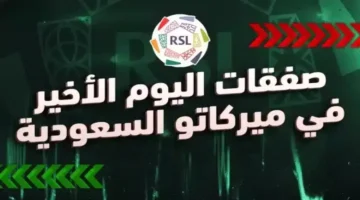 صفقات حاسمة.. الدوري السعودي يغلق نافذة الانتقالات الصيفية 2025